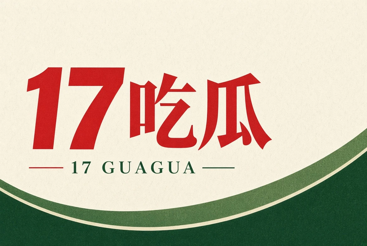17吃瓜品牌内容
